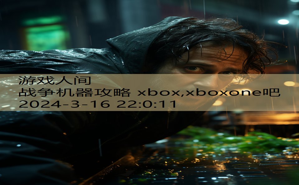 战争机器攻略 xbox,xboxone吧