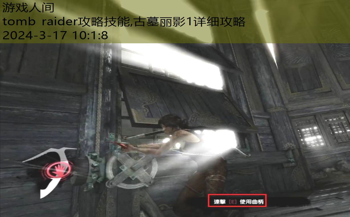 tomb raider9攻略