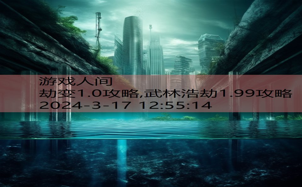 劫变1.0攻略,武林浩劫1.99攻略