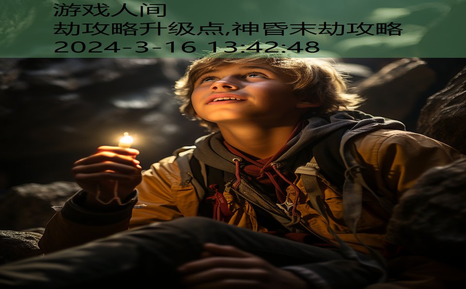 劫攻略升级点,神昏末劫攻略