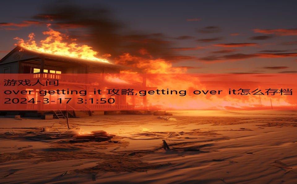 over getting it 攻略,getting over it怎么存档