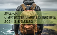 dnf打钱攻略,dnf哪个区搬砖赚钱-游戏人间