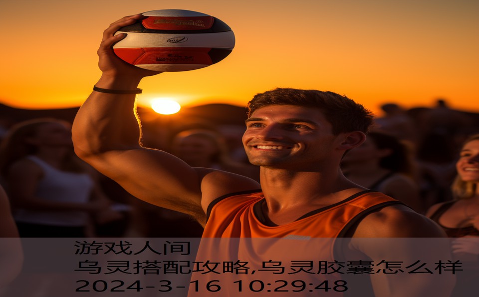 乌灵搭配攻略,乌灵胶囊怎么样