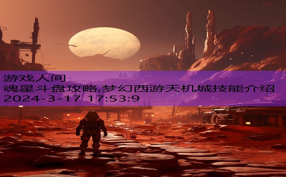 魂星斗盘攻略,梦幻西游天机城技能介绍