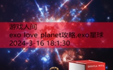 exo love planet攻略,exo星球-游戏人间