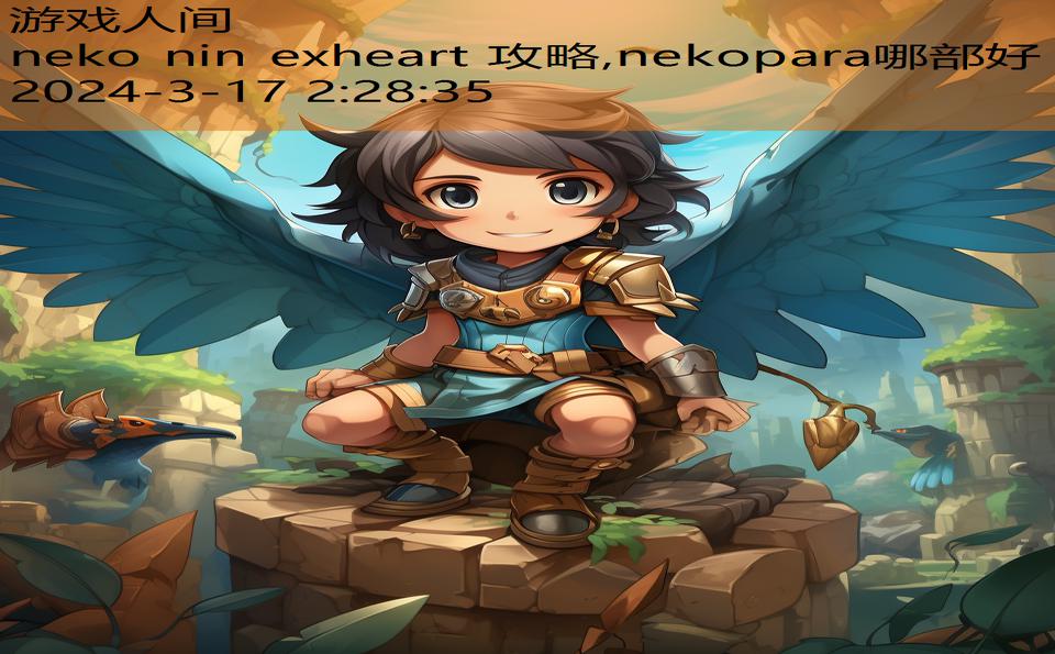 neko nin exheart 攻略,nekopara哪部好