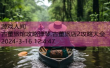 古董旅馆攻略弹琴,古董旅店2攻略大全-游戏人间