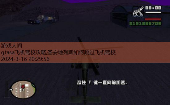 gtasa飞机驾校攻略