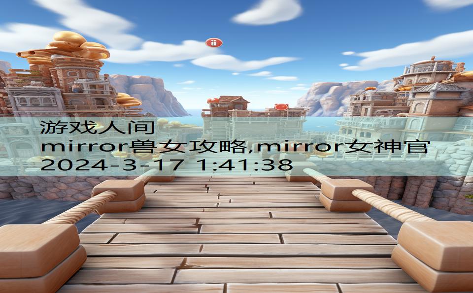 mirror兽女攻略,mirror女神官