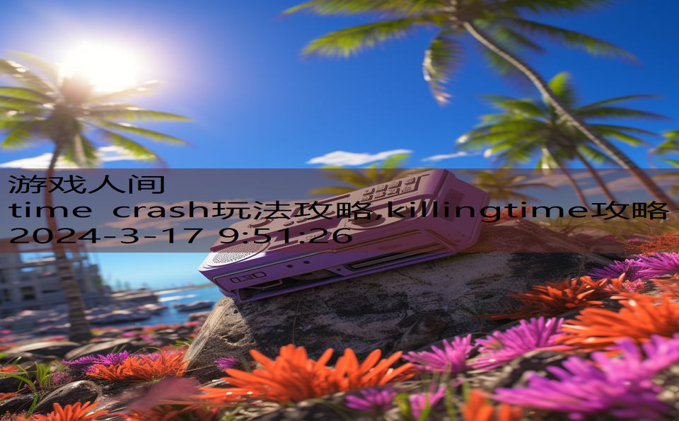 time crash玩法攻略,killingtime攻略