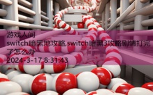 switch暗黑地攻略,switch暗黑3攻略剧情打完了怎么办-游戏人间