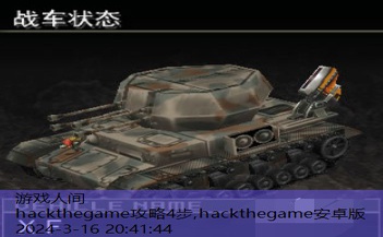 hackthegame攻略4步