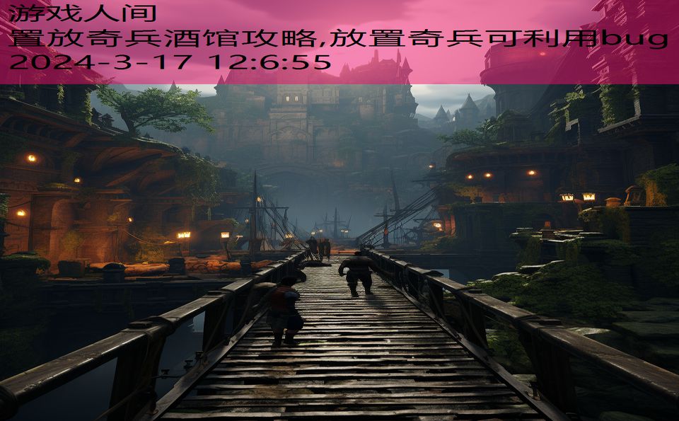 置放奇兵酒馆攻略,放置奇兵可利用bug