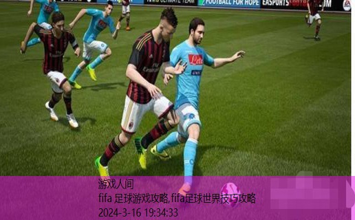 fifa 足球游戏攻略