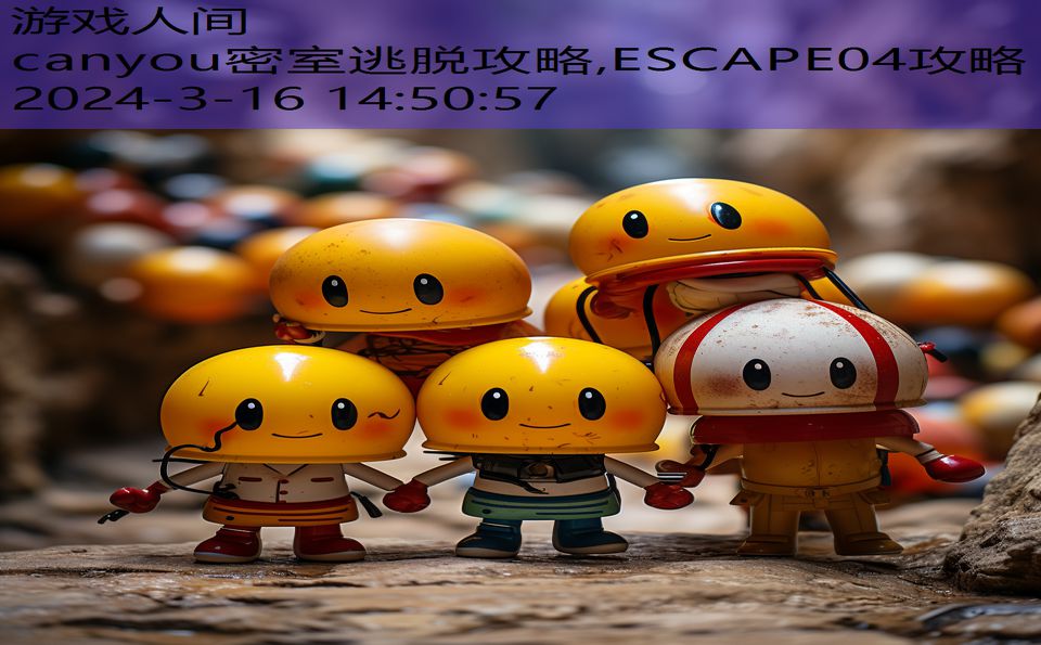 canyou密室逃脱攻略,ESCAPE04攻略