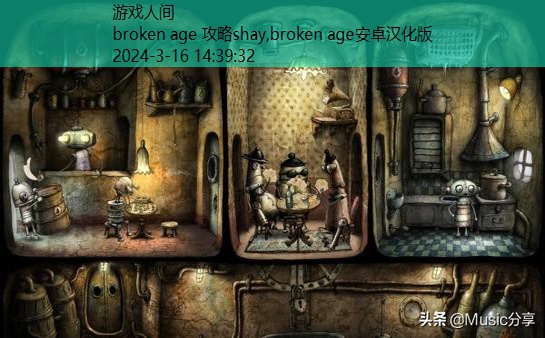 broken age安卓汉化版