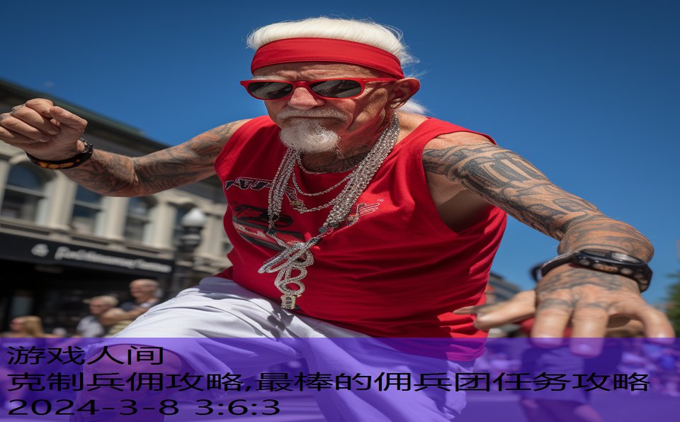 克制兵佣攻略,最棒的佣兵团任务攻略