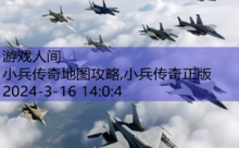 小兵传奇地图攻略,小兵传奇正版-游戏人间