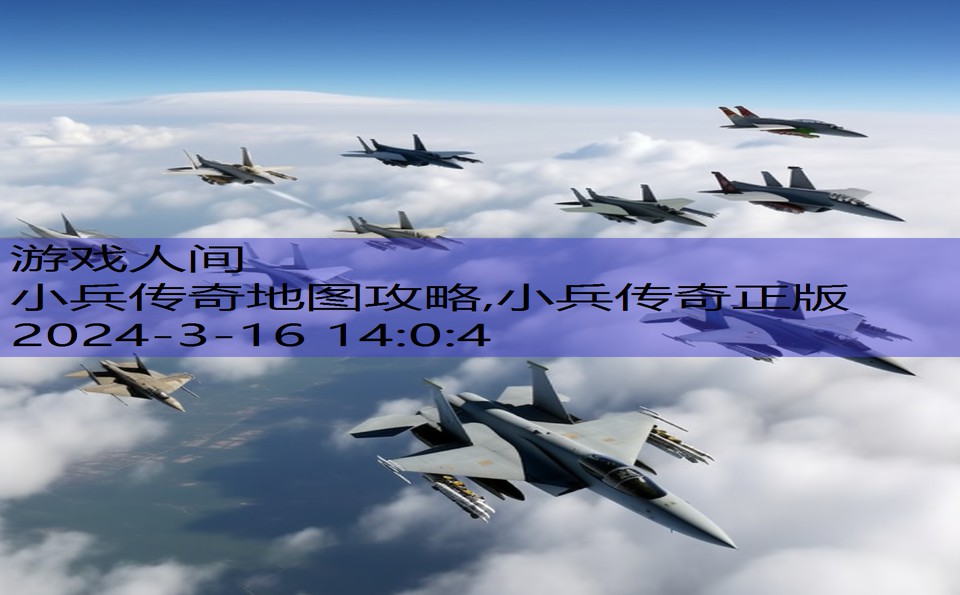 小兵传奇地图攻略,小兵传奇正版