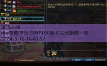 dnf攻略辛达,DNF100版本主线剧情一览-游戏人间