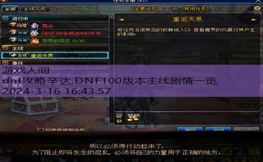 DNF100版本主线剧情一览