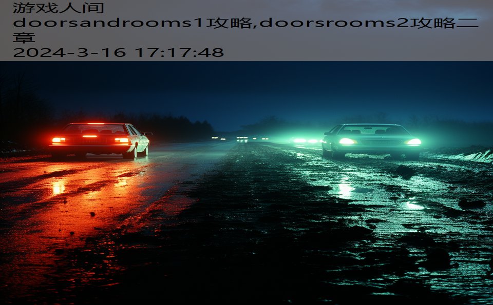 doorsandrooms1攻略,doorsrooms2攻略二章