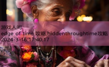 edge of time 攻略,hiddenthroughtime攻略-游戏人间