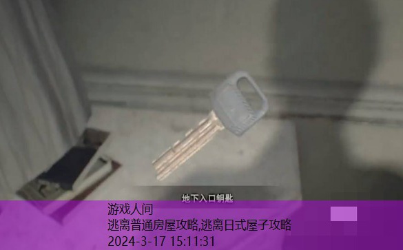 逃离普通房屋攻略