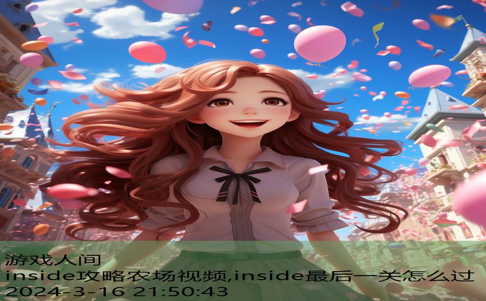 inside攻略农场视频,inside最后一关怎么过