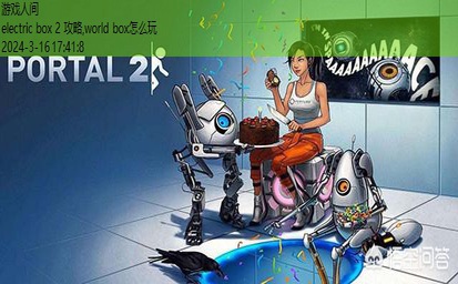 传送门2Portal 2