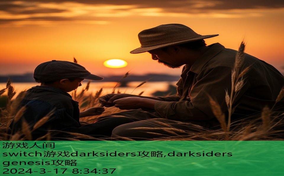 switch游戏darksiders攻略,darksiders genesis攻略