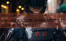 dnf raid火山攻略,dnf梅尔塔怎么打-游戏人间