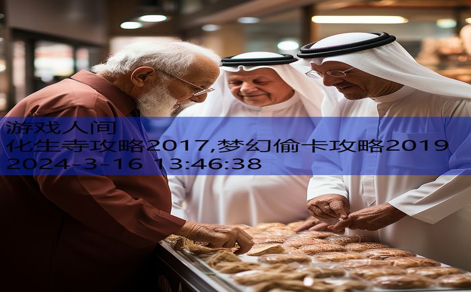 化生寺攻略2017,梦幻偷卡攻略2019