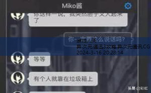 异次元通迅3攻略