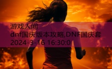 dnf国庆版本攻略,DNF国庆套-游戏人间