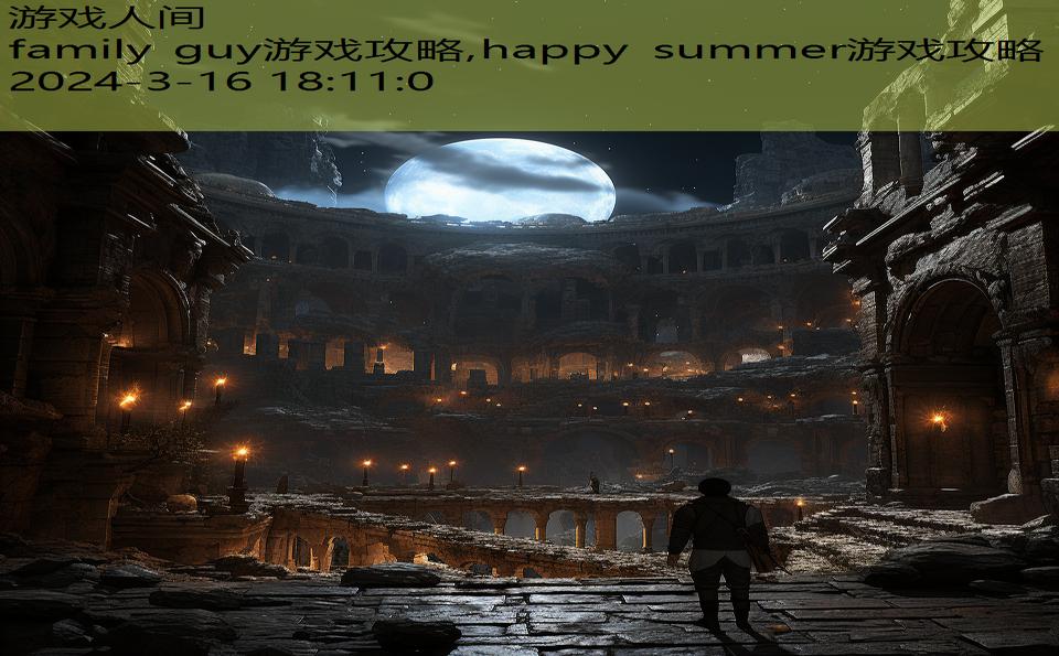 family guy游戏攻略,happy summer游戏攻略