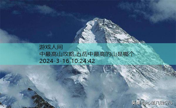 中最高山攻略