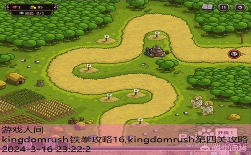 kingdomrush铁拳攻略16