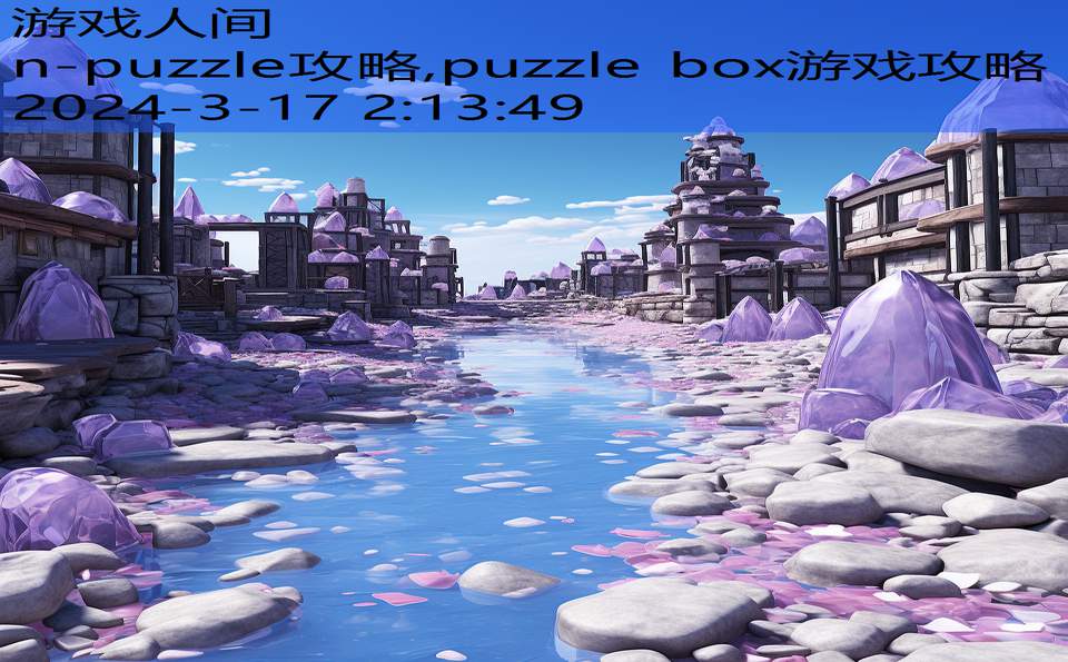 n-puzzle攻略,puzzle box游戏攻略