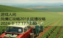 风情汇攻略2018,延禧攻略-游戏人间