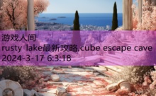 rusty lake最新攻略,cube escape cave-游戏人间