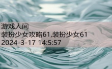 装扮少女攻略61,装扮少女61-游戏人间