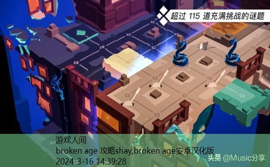 broken age安卓汉化版