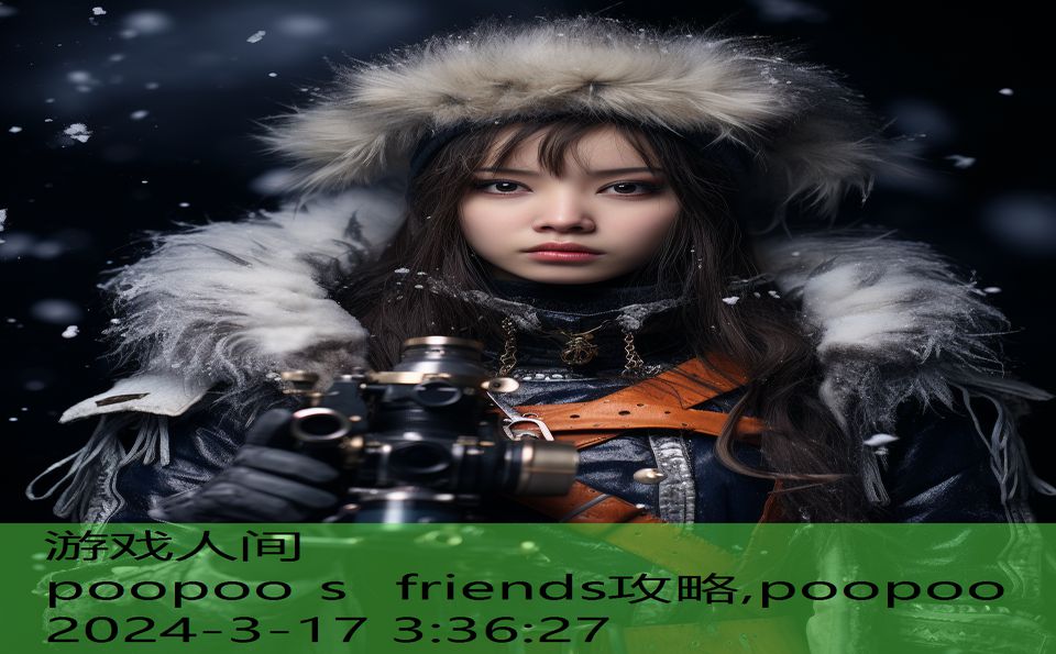 poopoo s friends攻略,poopoo