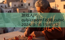 cubicroom1攻略,cubic-游戏人间