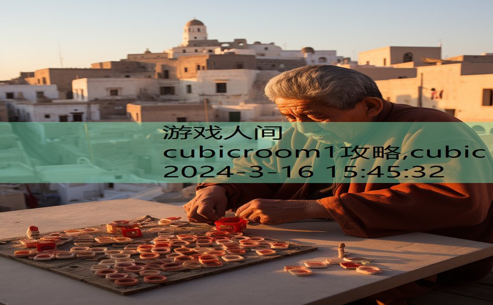 cubicroom1攻略,cubic