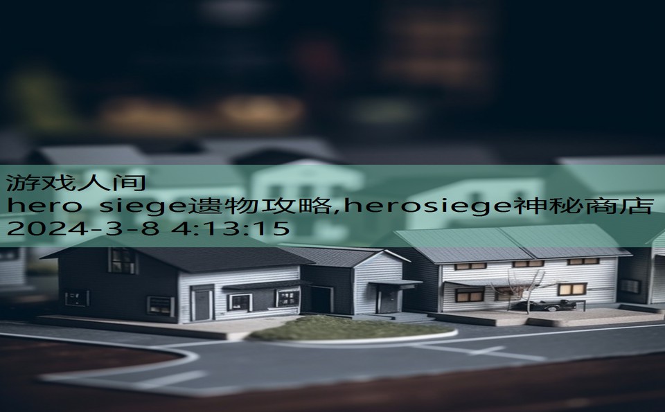 hero siege遗物攻略,herosiege神秘商店