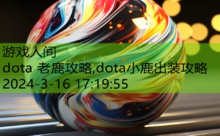 dota 老鹿攻略,dota小鹿出装攻略-游戏人间