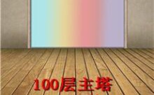 100 floors攻略季节,100层季节塔第8关攻略-游戏人间