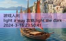 light a way 攻略,light the dark-游戏人间